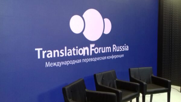 Международный переводческий форум TRANSLATION FORUM RUSSIA