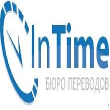 (Бюро переводов InTime)