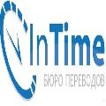 (Бюро переводов InTime)