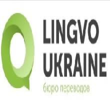 (Бюро переводов Lingvo Ukraine)