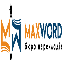 (Бюро переводов MaxWord)