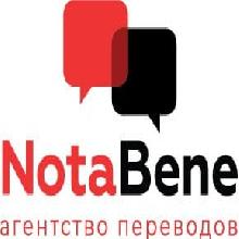 (Агентство переводов NotaBene)