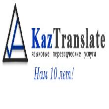 (Агентство языковых переводов KazTranslate)