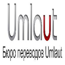 (Бюро переводов Umlaut)