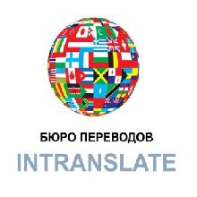(Бюро переводов Интранслейт)