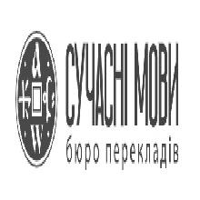 (Бюро переводов СУЧАСНІ МОВИ)