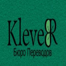 (Бюро переводов «KleveR»)