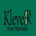 (Бюро переводов «KleveR»)