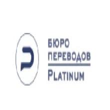 (Бюро переводов «Platinum»)