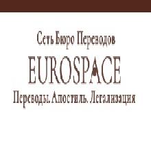 (Бюро переводов EuroSpace)